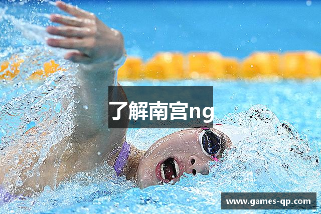 了解南宫ng